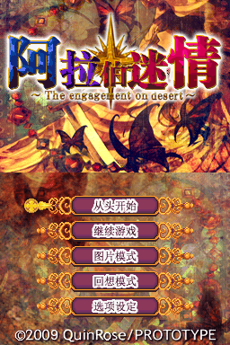 阿拉伯迷情 1.0(JP)(翼之梦汉化组)(2047.99Mb)